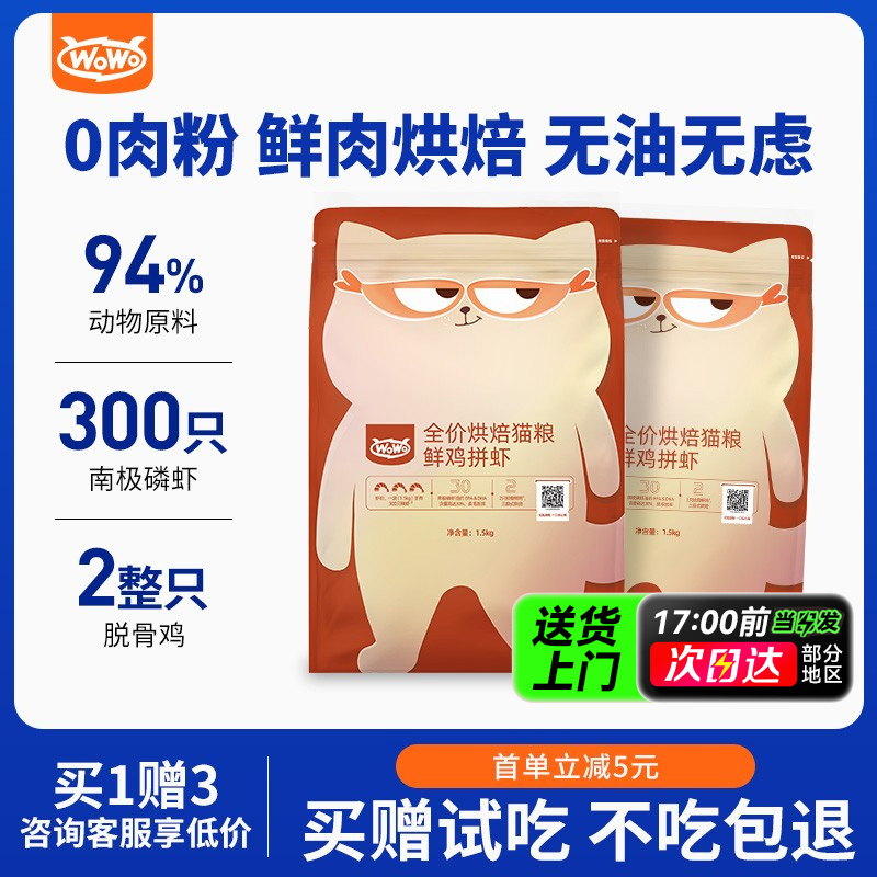 喔喔wowo猫粮烘焙5倍美毛力0肉粉