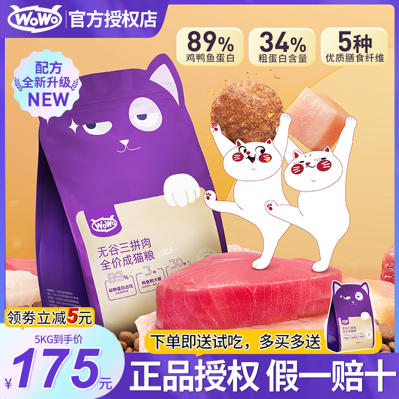 喔喔wowo三拼肉成猫粮全价高营养无谷10kg20斤试吃装官方非旗舰店