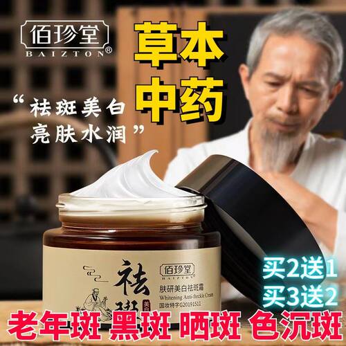 佰珍堂祛斑霜官方旗舰店正品草本中药祛斑美白霜去斑神器淡化色斑