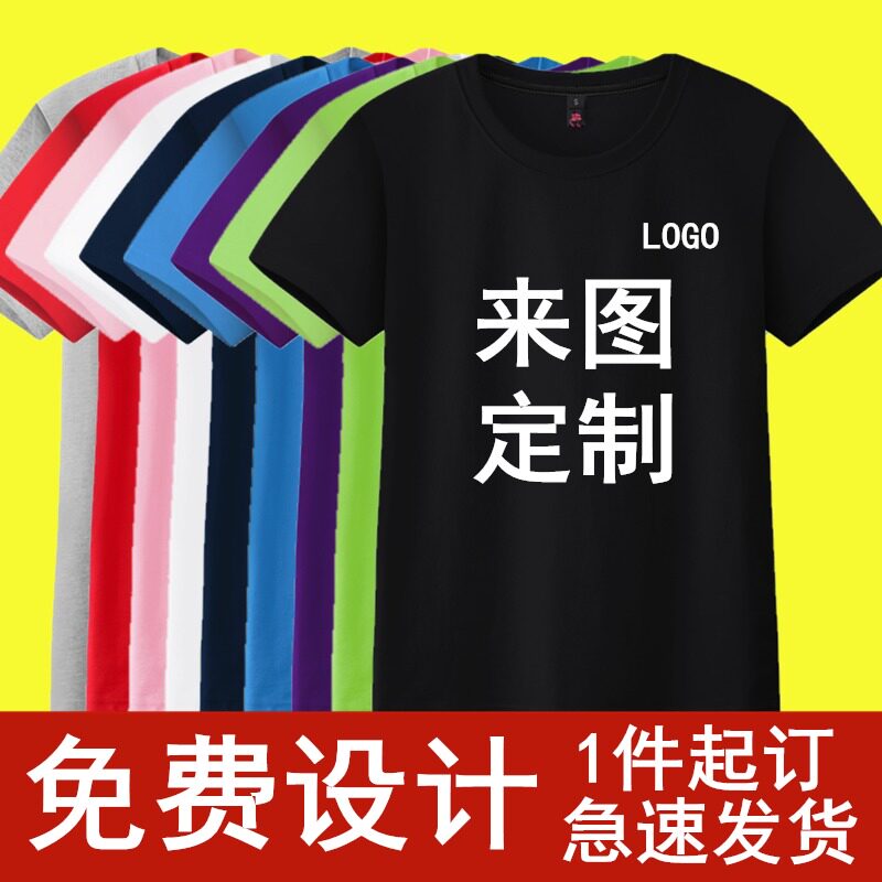 定制t恤同学聚会班服团体logo工作服广告文化衫来图印字diy短袖