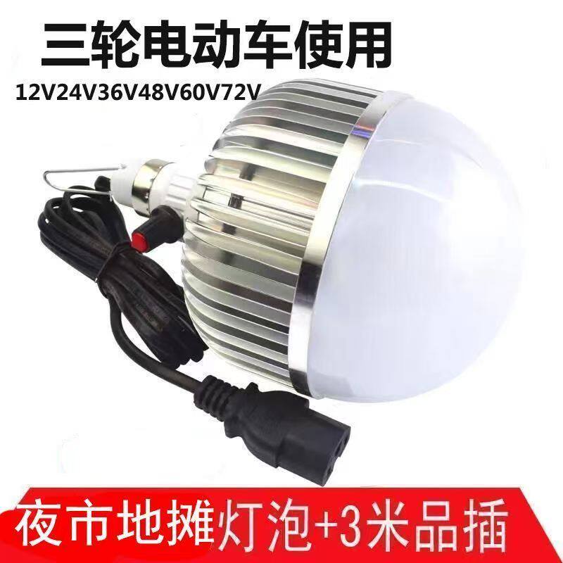 可调光LED低压电瓶灯泡夜市摆摊电动三轮车照明专用灯