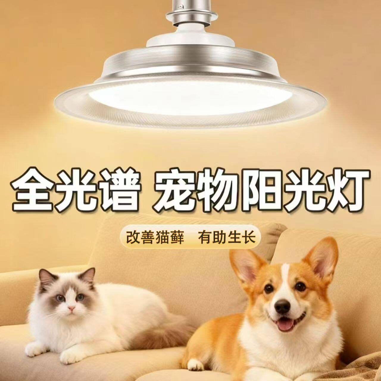 宠物UVB阳光补光灯全光谱小猫小狗UVA补钙预防猫藓LED节能灯具