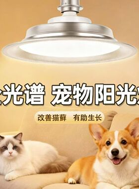 宠物UVB阳光补光灯全光谱小猫小狗UVA补钙预防猫藓LED节能灯具