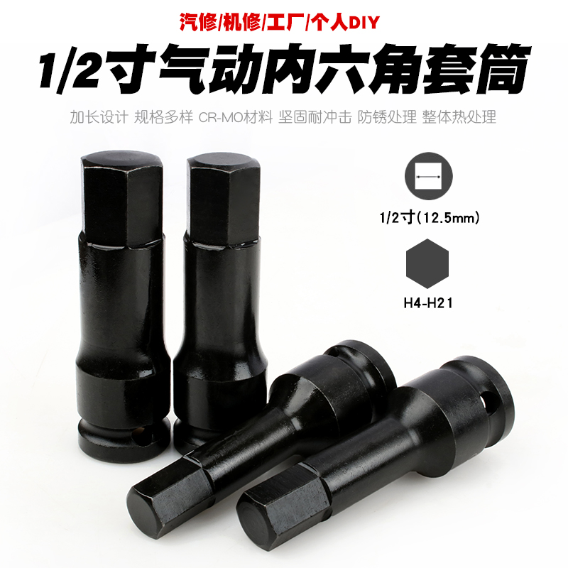 1/2气动内六角套筒风炮六角套筒扳手风动内六角六边形套筒头工具