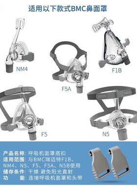 瑞迈特原装呼吸机NM4鼻罩F1B面罩F5专用配件搭扣卡扣卡子扣子挂钩