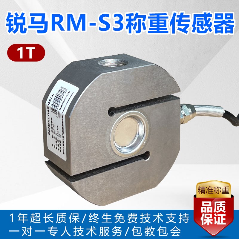 锐马S型拉力传感器RM-S3福建莆田1/2/3T搅拌站拉压称重传感器