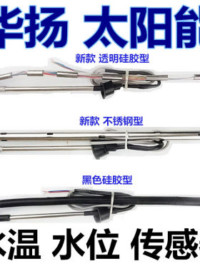 华扬太阳能热水器水位/水温专用传感器显示器控制器上水阀4芯2芯