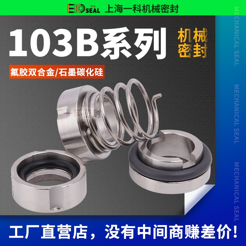机械密封103B增压泵水泵水封牛奶酒精螺杆泵22/25/30卫生级饮料35