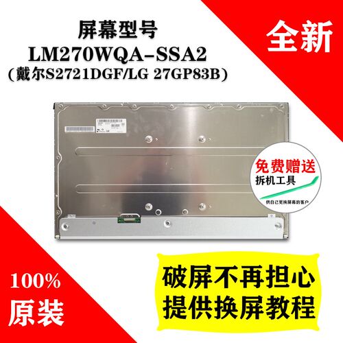 LM270WQA-SSA2 戴尔S2721DGF LG液晶屏 全新原装电竞显示器屏幕