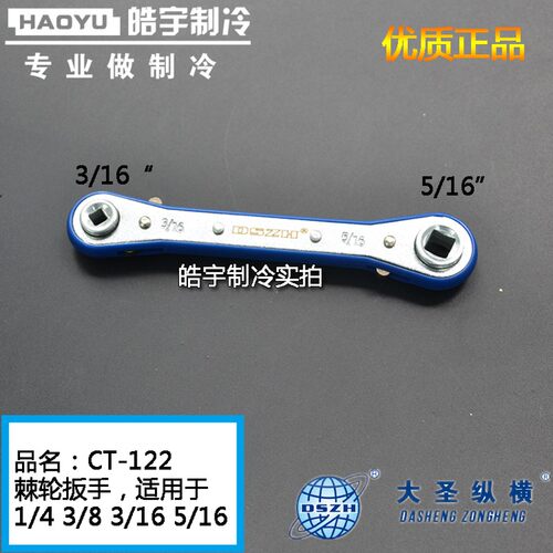 大圣棘轮扳手CT-122/123 空调阀门快速扳手冷库扳手省力快速扳手