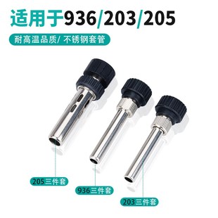 936焊台手柄配件203手柄205焊笔三件套 耐高温不锈钢套管通用套头