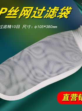 PP网袋过滤袋40目+50目60目 80目 100目 150目 200目 300目 500目