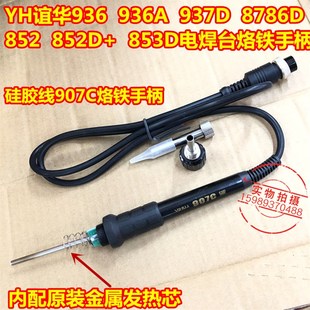 谊华936电烙铁手柄937D 8786D 852 852D+ 853D电焊台烙铁手柄907C