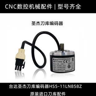 台达圣杰刀库编码器HS5-11LN858Z原装进口刀库配件