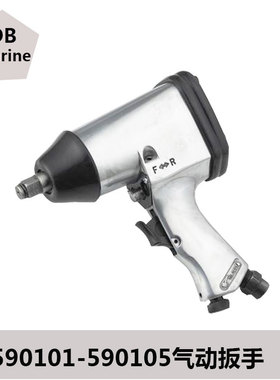 590101 590105气动扳手12.7/19MM气扳1/2&3/4寸气力式装紧扳手