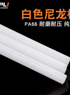 白色尼龙棒 纯料尼龙棒 PA66 1010 A级料 30mm/40/50/60-100