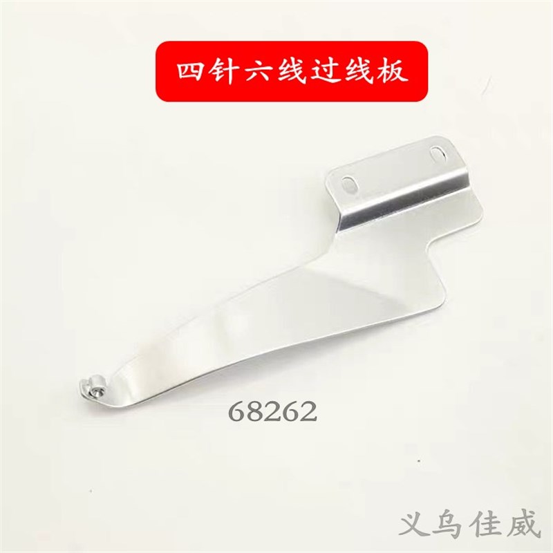 大和FD62星锐740TA四针六线过线板 68262曲臂式拼V缝机过线板配件