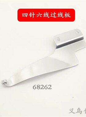 大和FD62星锐740TA四针六线过线板 68262曲臂式拼V缝机过线板配件