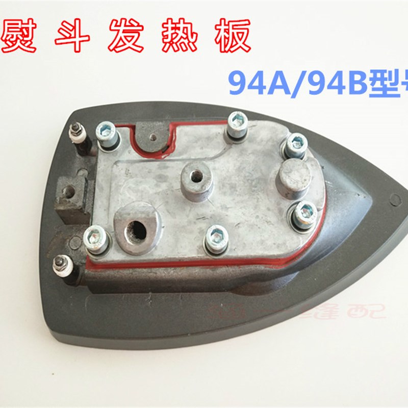 熨斗配件 94A/94B 吊瓶熨斗发热板 蒸汽熨斗底板发热底板发热块