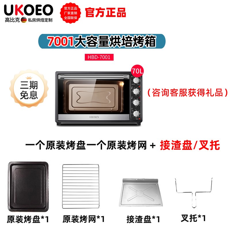 UKOEO高比克7001烤箱家用烘焙大容量电烤箱多功能上下控温70L蛋糕