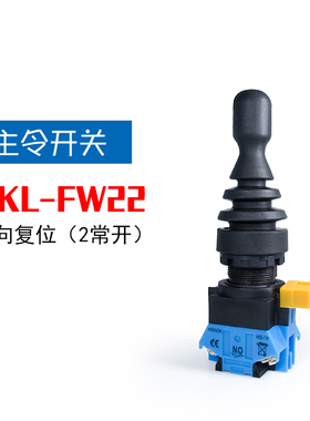 红开四向自复自锁主令开关HKL-FW12/24/14十字摇杆开孔22mm操纵杆
