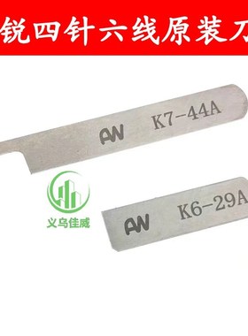 星锐FW740 原装 四针六线 上下刀片 K6-29A K7-44A 四针六线刀片