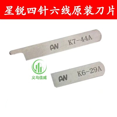星锐FW740 原装 四针六线 上下刀片 K6-29A K7-44A 四针六线刀片