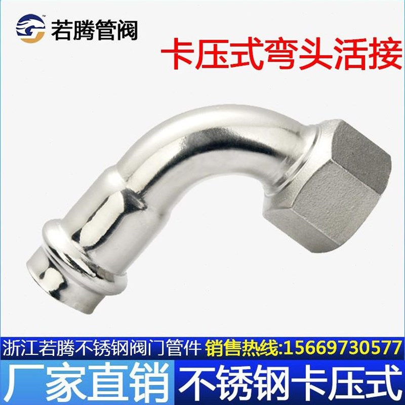 304薄壁不锈钢卡压式内丝活接弯头水管穿线管移动螺母转接头管件