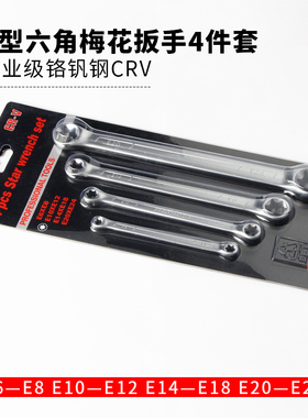 双头E型扳手六角星型花型眼镜板手汽修工具E6E8E10E14E18E20E24