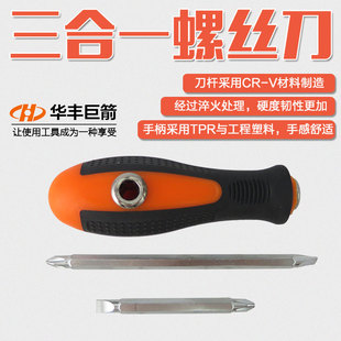 华丰巨箭螺丝批一字螺丝刀十字起子多功能螺丝批头咀批嘴改锥工具