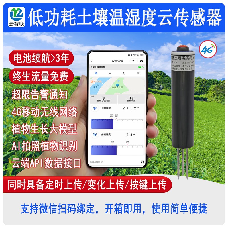4G土壤温湿度传感器无线土壤温湿度计土壤水分大棚花草监护速测仪