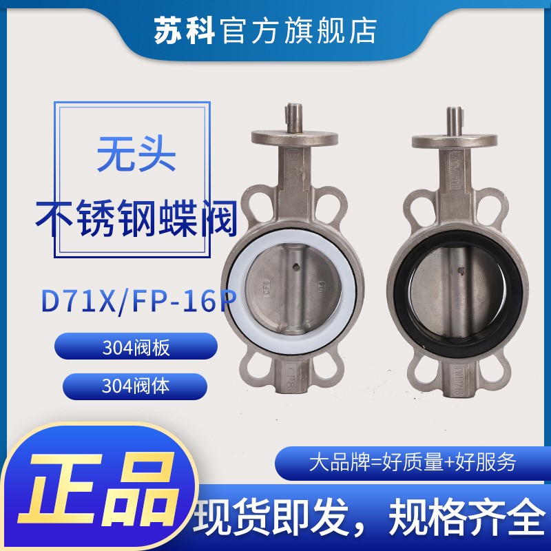 对夹式不锈钢蝶阀无头蝶阀衬胶四氟 D71F/X-16P 乙丙不锈钢蝶阀
