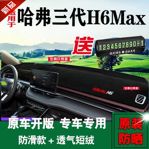 哈弗三代H6Max仪表台避光垫车头台布装饰遮阳防晒配件中控工作台