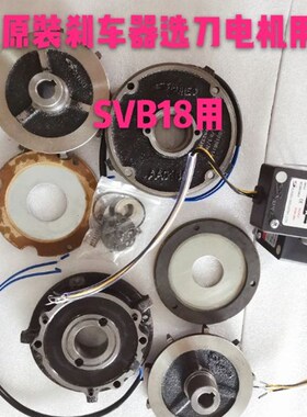 SOHIX 工机传动GONGJI煞车线 线圈 SVB18 SVB22刀盘电机P/N MS3B4