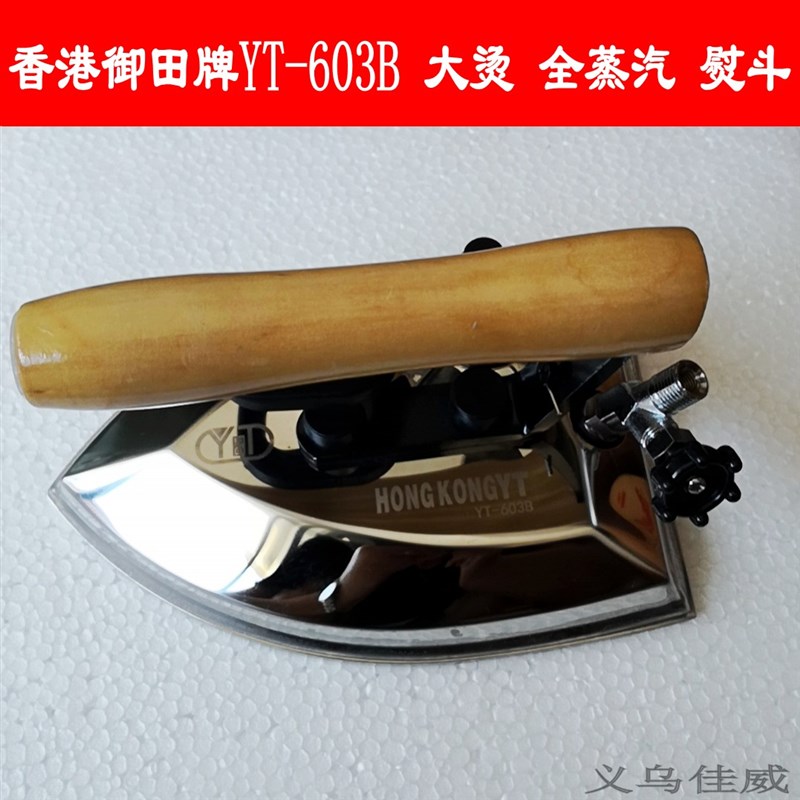 香港御田牌YT-603B 大烫 蒸汽 熨斗 全蒸汽熨斗 正品保证拨式熨斗
