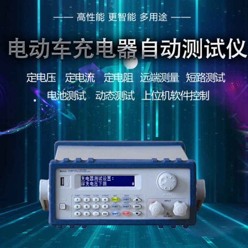 贝奇程控可编程负载仪电动车充电器测试仪CH9716F/300W/150V30A