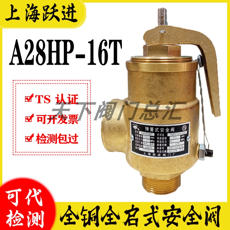 上海跃进阀门厂A28HP-16T A28H-16T A28H2-16T全铜空压机安全阀