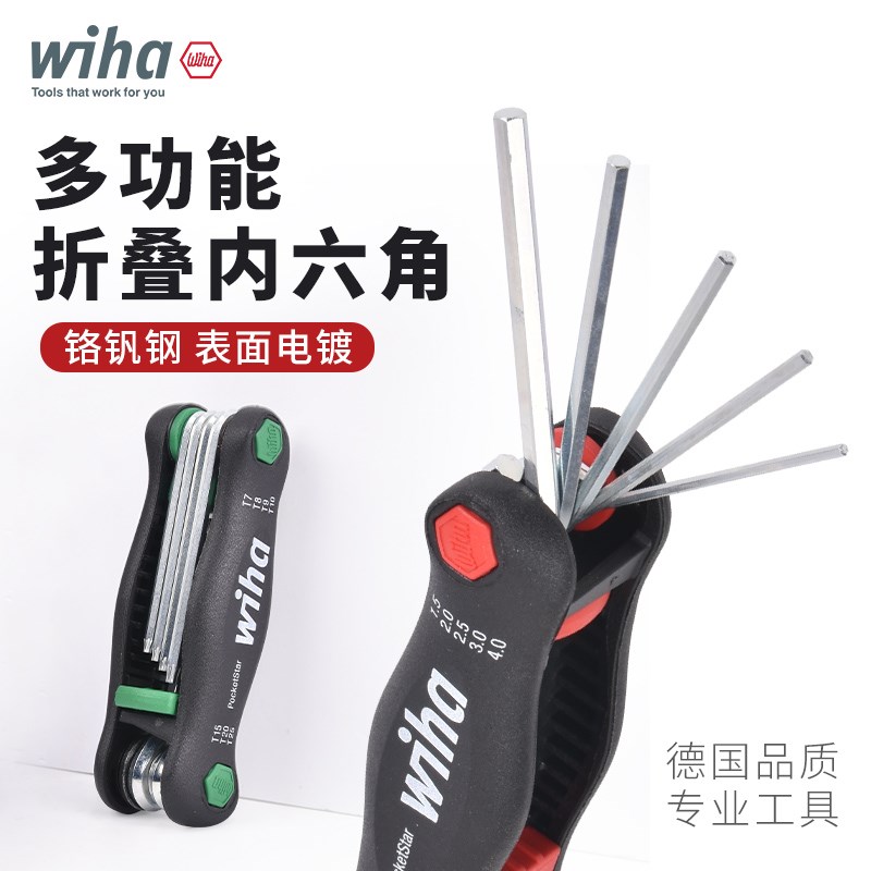 WIHA威汉折叠内六角扳手原装进口掌中宝梅花六角螺丝刀迷你小号