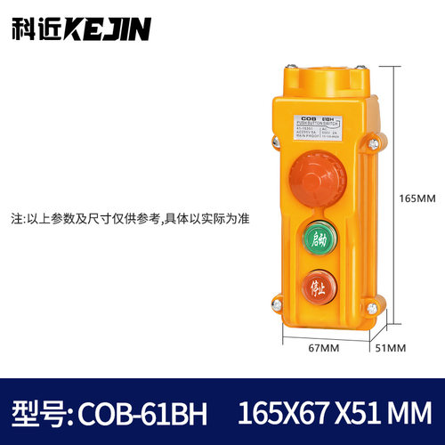 COB-61 62 63 64ABH 防雨行车控制开关 起重按钮电动葫芦操作手柄