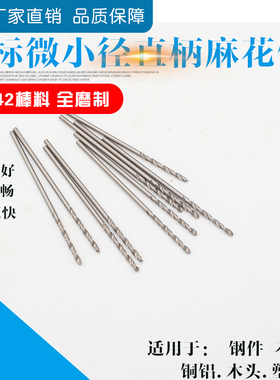 直柄麻花钻小钻头0.81/0.82/0.83/0.84/0.85/0.86/0.87/0.88/0.89