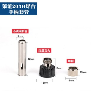 936焊台手柄配件恒温烙铁907手柄三件套203高温不锈钢套管套头205