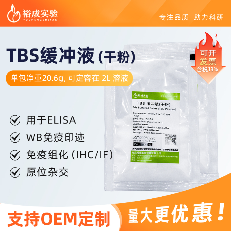 裕成实验TBS电泳缓冲液