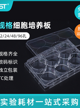 NEST耐思6/12/24/48/96孔培养板平底贴壁/悬浮细胞培养板[703001]