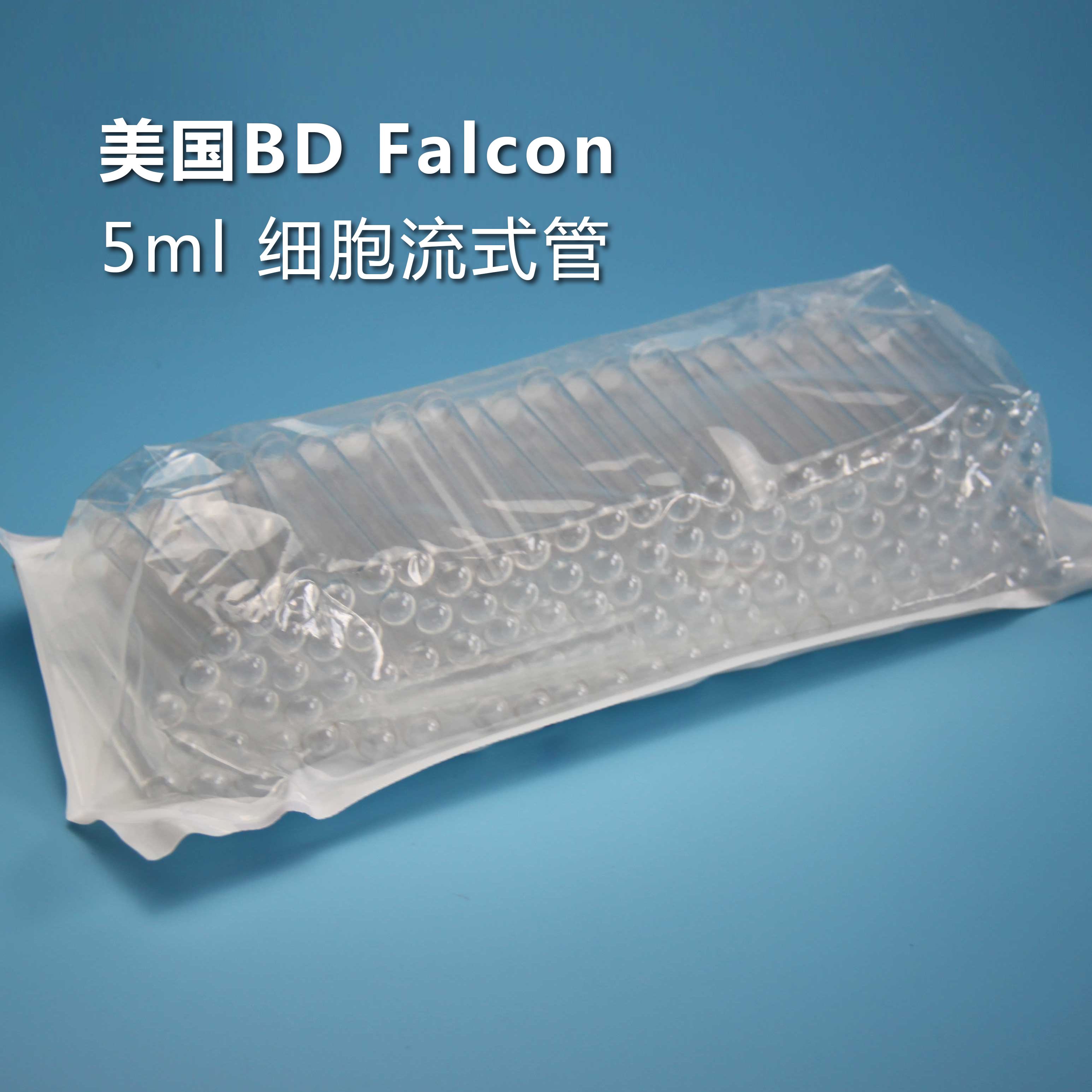 BD Falcon 352052无帽 352054有帽 5ml PS摇菌试管细胞流式管