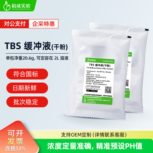 裕成实验YC2013 TBS缓冲液干粉 实验室用等渗缓冲盐溶液 2L