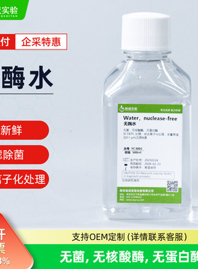 裕成实验实验室用无酶水500ml
