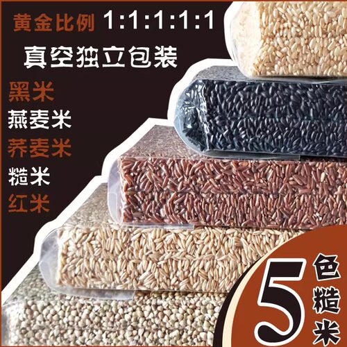 五色糙米新米5斤粗粮粗粮健身