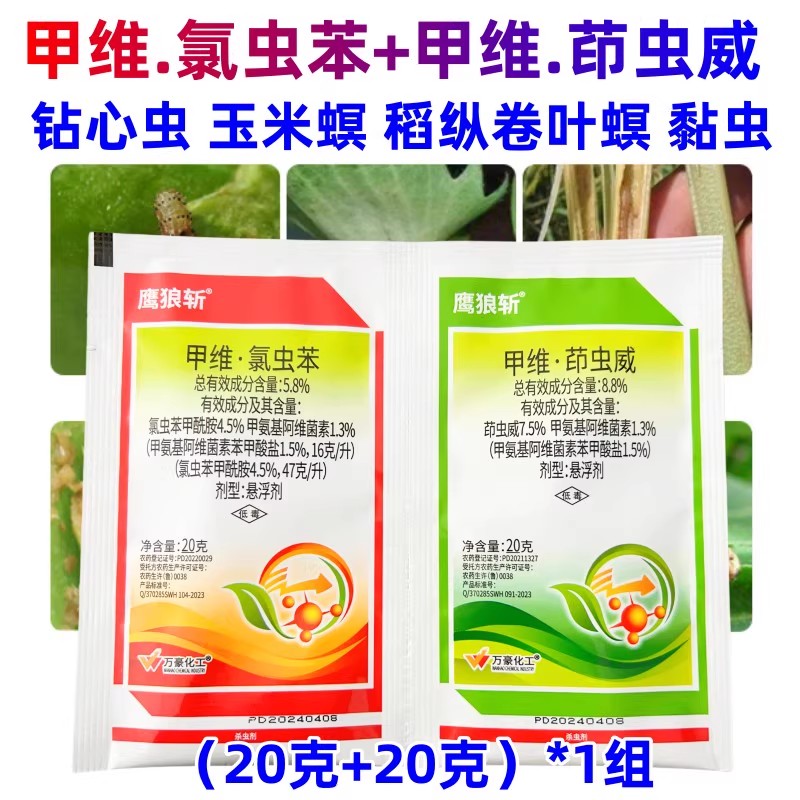 双联袋小虫药11.6%甲维氯虫苯 甲维茚虫威水稻卷叶螟杀虫剂农药