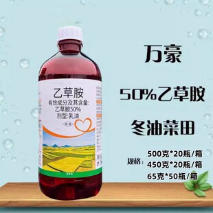 万豪乙草安50%乙草胺除草剂花生棉花油菜苗前土壤封闭杂草籽封草