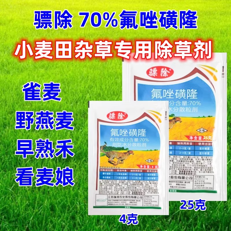 瑞邦骠除70%氟唑磺隆农药除草剂燕雀清小麦苗后野燕麦雀麦看麦娘